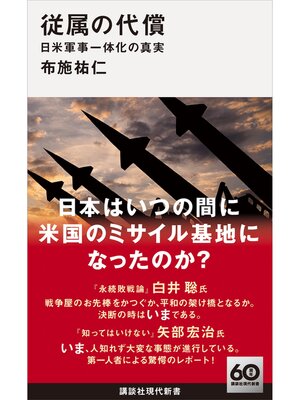 cover image of 従属の代償　日米軍事一体化の真実